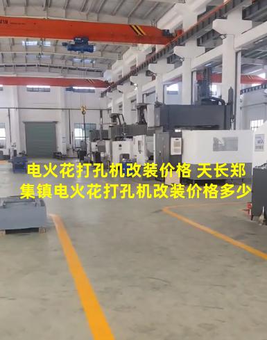 电火花打孔机改装价格 天长郑集镇电火花打孔机改装价格多少